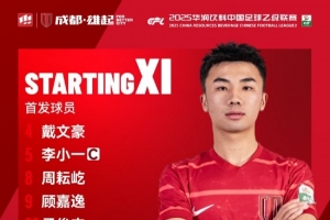 中乙聯賽廣州蒲公英德樺綠建vs成都蓉城B隊比賽首發名單出爐！